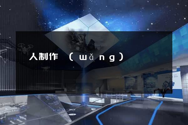 個人制作網(wǎng)頁