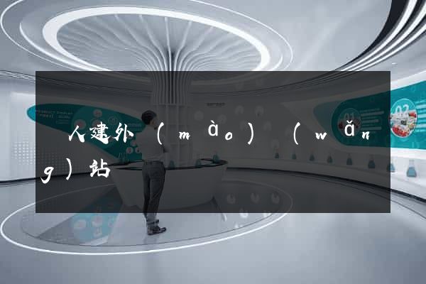 個人建外貿(mào)網(wǎng)站