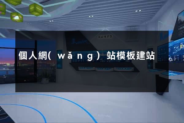 個人網(wǎng)站模板建站