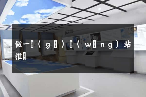 做一個(gè)網(wǎng)站推廣