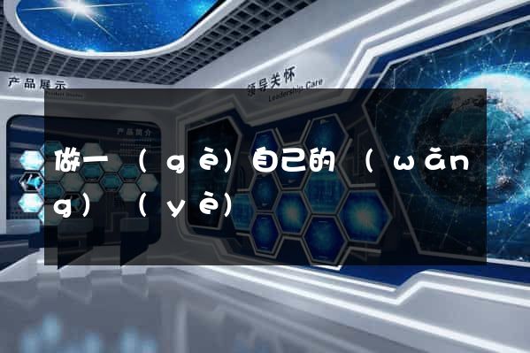 做一個(gè)自己的網(wǎng)頁(yè)