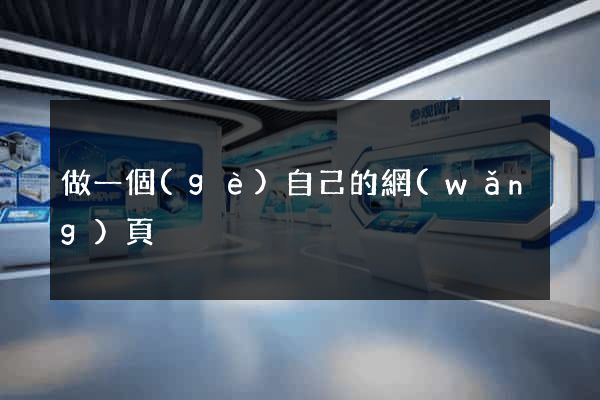 做一個(gè)自己的網(wǎng)頁