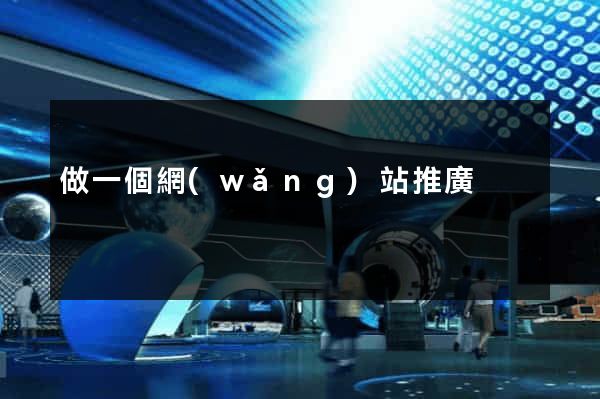 做一個網(wǎng)站推廣