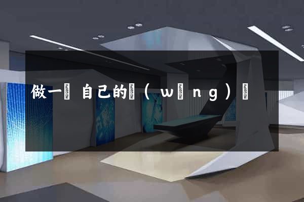 做一個自己的網(wǎng)頁