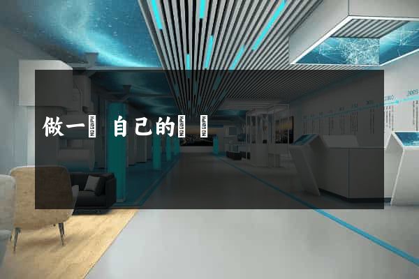 做一個自己的網頁