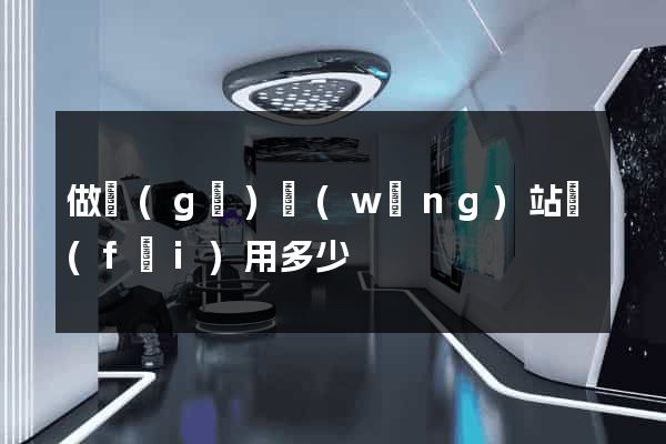 做個(gè)網(wǎng)站費(fèi)用多少