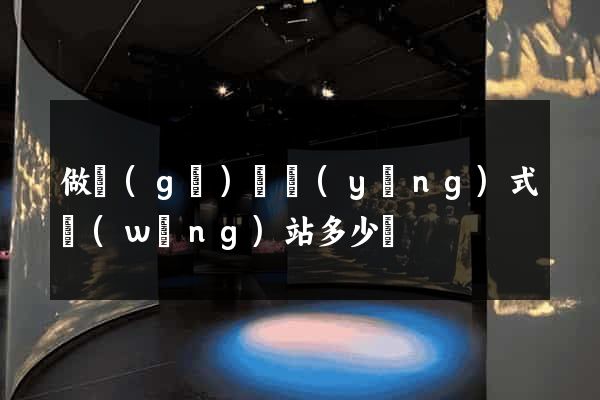 做個(gè)響應(yīng)式網(wǎng)站多少錢