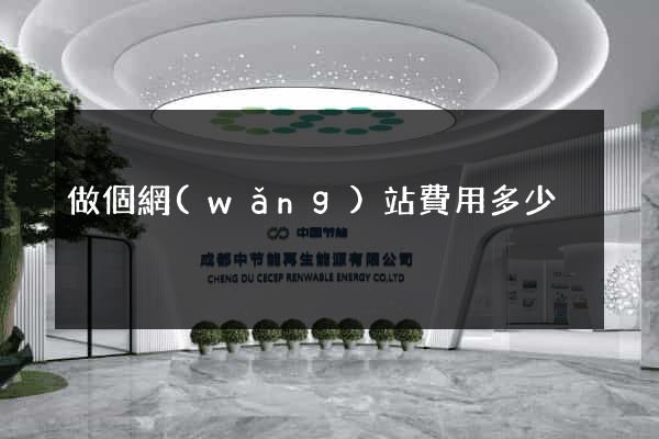 做個網(wǎng)站費用多少