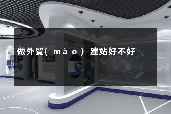 做外貿(mào)建站好不好