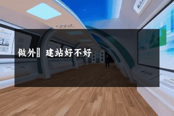 做外貿建站好不好