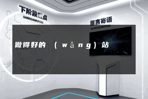 做得好的網(wǎng)站