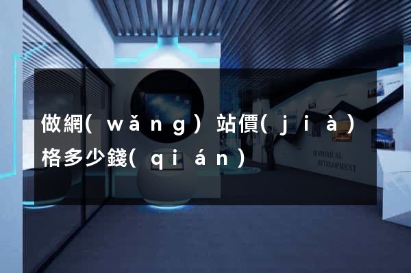 做網(wǎng)站價(jià)格多少錢(qián)