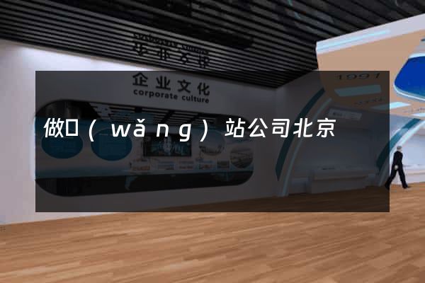 做網(wǎng)站公司北京