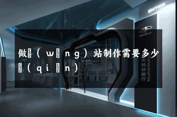 做網(wǎng)站制作需要多少錢(qián)