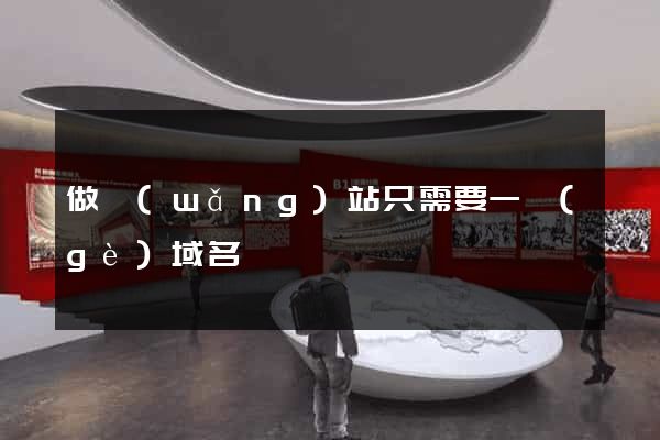 做網(wǎng)站只需要一個(gè)域名嗎