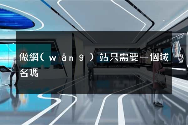 做網(wǎng)站只需要一個域名嗎