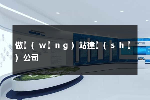 做網(wǎng)站建設(shè)公司