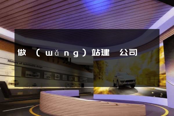 做網(wǎng)站建設公司