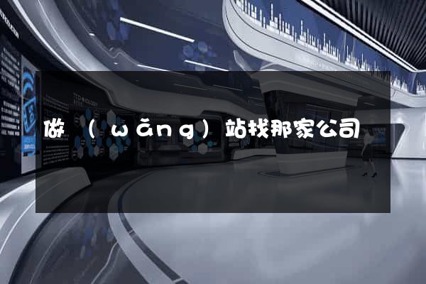 做網(wǎng)站找那家公司