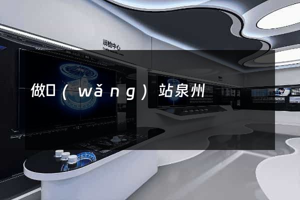 做網(wǎng)站泉州