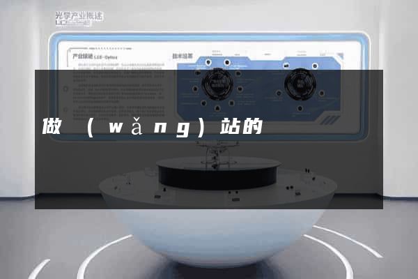 做網(wǎng)站的價錢