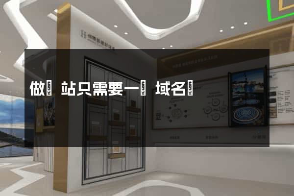 做網站只需要一個域名嗎