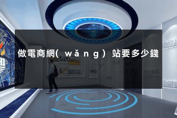 做電商網(wǎng)站要多少錢