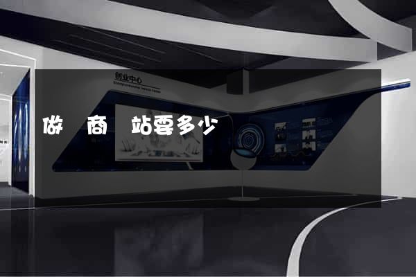 做電商網站要多少錢