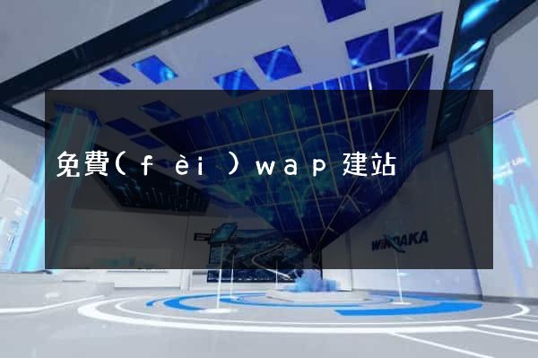 免費(fèi)wap建站