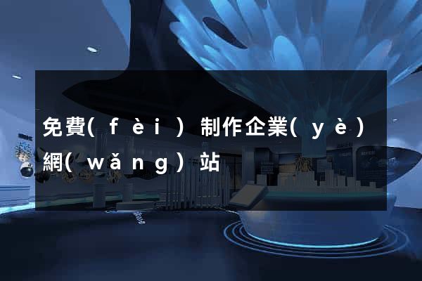 免費(fèi)制作企業(yè)網(wǎng)站