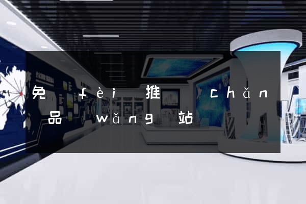 免費(fèi)推廣產(chǎn)品網(wǎng)站