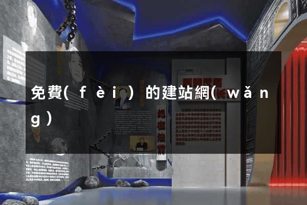 免費(fèi)的建站網(wǎng)