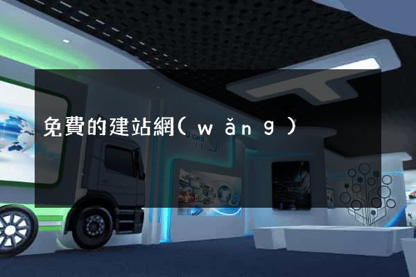 免費的建站網(wǎng)