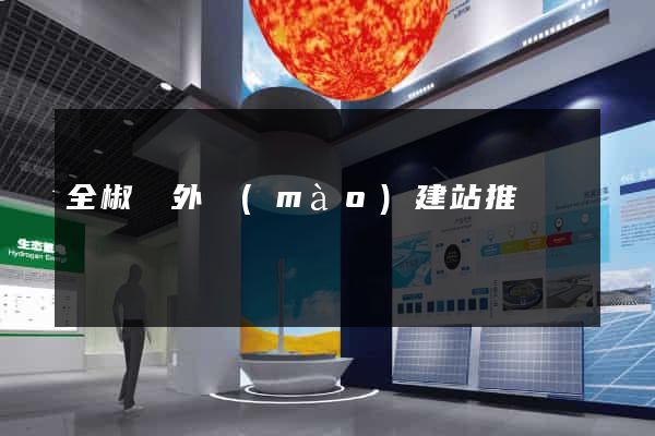 全椒縣外貿(mào)建站推廣