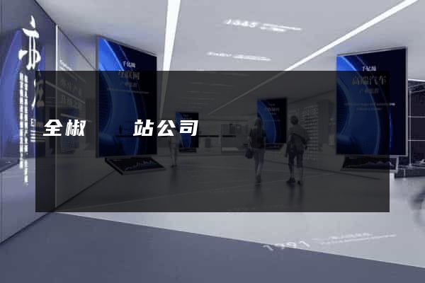 全椒縣網站公司