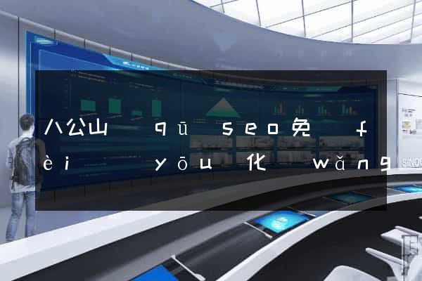 八公山區(qū)seo免費(fèi)優(yōu)化網(wǎng)站