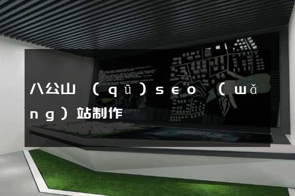 八公山區(qū)seo網(wǎng)站制作
