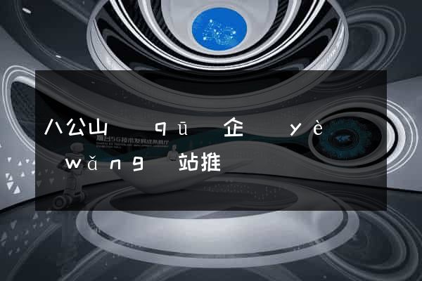 八公山區(qū)企業(yè)網(wǎng)站推廣
