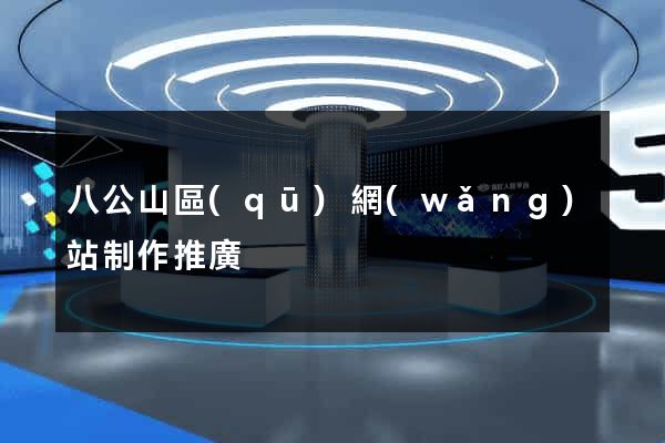 八公山區(qū)網(wǎng)站制作推廣