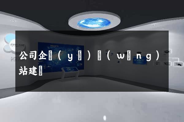公司企業(yè)網(wǎng)站建設