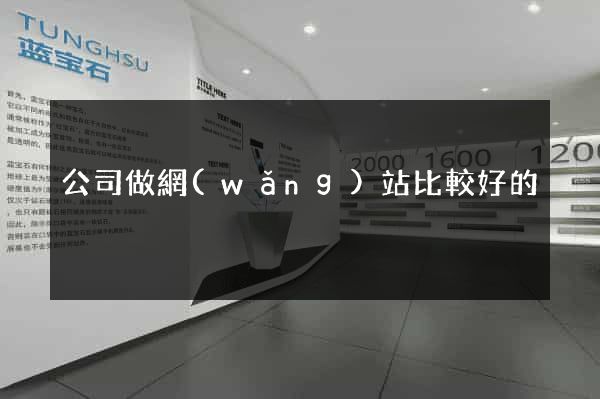 公司做網(wǎng)站比較好的