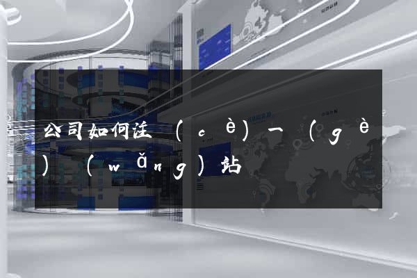 公司如何注冊(cè)一個(gè)網(wǎng)站