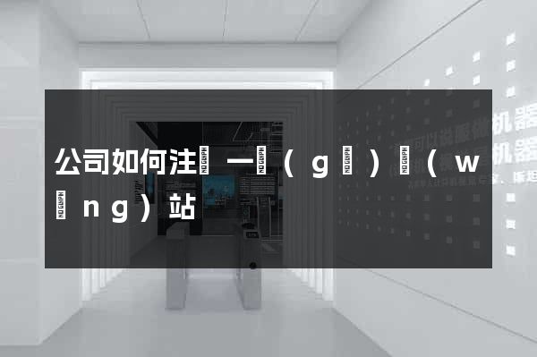 公司如何注冊一個(gè)網(wǎng)站