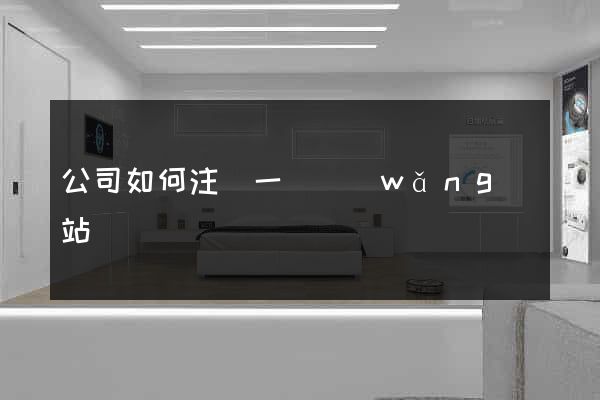 公司如何注冊一個網(wǎng)站