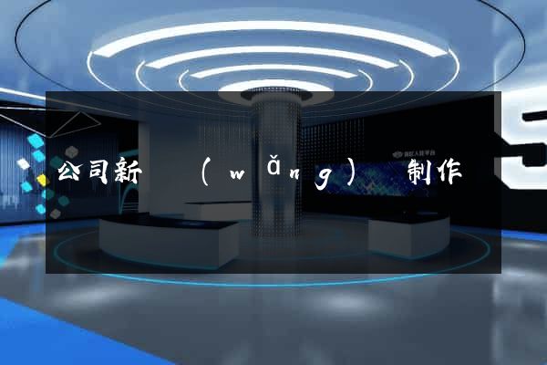 公司新聞網(wǎng)頁制作