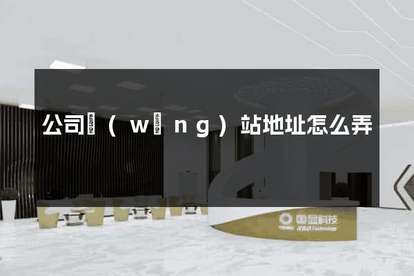 公司網(wǎng)站地址怎么弄