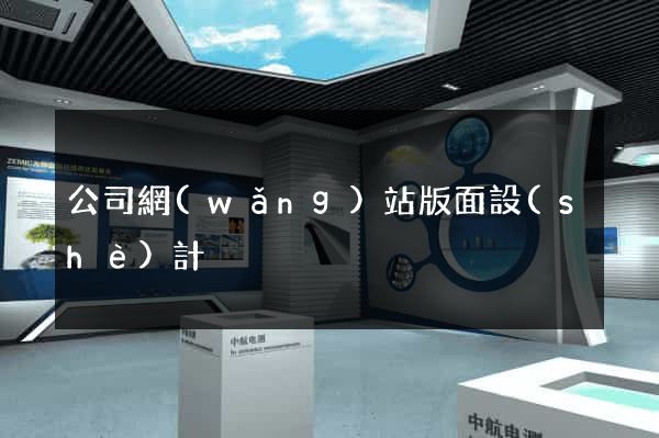 公司網(wǎng)站版面設(shè)計