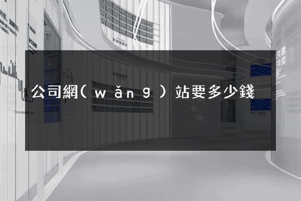 公司網(wǎng)站要多少錢