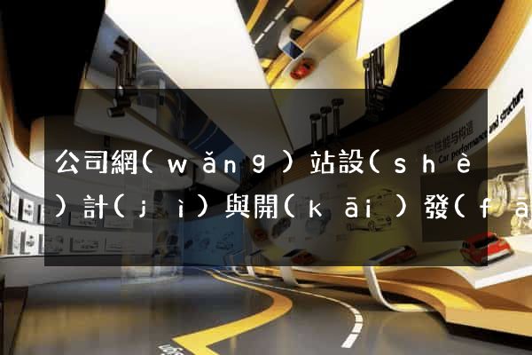 公司網(wǎng)站設(shè)計(jì)與開(kāi)發(fā)