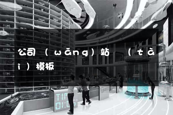 公司網(wǎng)站靜態(tài)模板